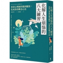 化解人生煩惱的八大練習:資深心理師的獨到觀察,化成你的轉念心法(二版)