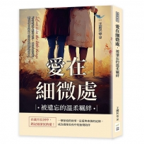愛在細微處，被遺忘的溫柔羈絆：那些默默守護的身影，未曾言說的愛，讓我們在風雨中感受家的溫度與安心