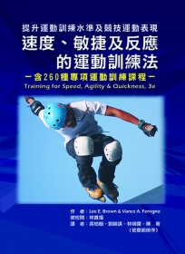 速度、敏捷及反應的運動訓練法－含260種專項運動訓練課程：提升運動訓練水準及競技運動表現