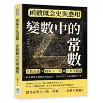 變數中的常數,函數概念史與應用:指數效應×帕斯卡三角×年利率儲蓄,數學隨著函數概念飛速擴張,思維也跨入永恆運動的世界!