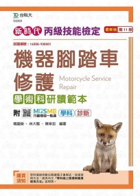 丙級機器腳踏車修護學術科研讀範本-新時代(第十一版)-附MOSME行動學習一點通:學科.診斷