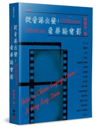 從香港出發：看華語電影