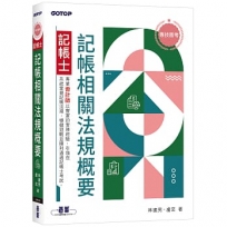 專技普考記帳士 記帳相關法規概要