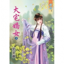 大宅嬌女?上