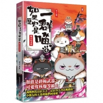 如果歷史是一群喵(06)魏晉南北篇【萌貓漫畫學歷史】(暢銷二版）