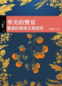 華美的饗宴: 臺灣的華美文學研究