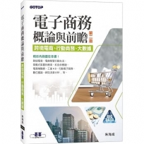 電子商務概論與前瞻：跨境電商、行動商務、大數據（第二版）