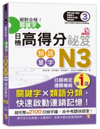 絕對合格!關鍵字日檢高得分秘笈 類語單字N3(25K+MP)