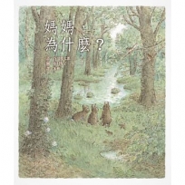 媽媽，為什麼？(二版)