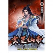 玄星仙帝17 完