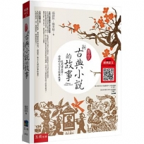 圖說：新古典小說的故事─從閱讀出發，必讀的文言文經典故事