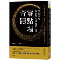 「零點場」奇蹟：突破困境，找回實現夢想的力量