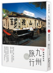 九州旅行，美味的生活：探訪美食、咖啡、鄉土料理、旅宿、選品店，感受溫暖深厚的飲食人情風景