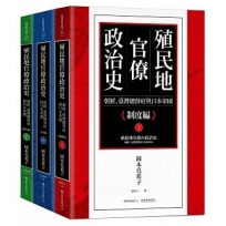 殖民地官僚政治史 朝鮮、臺灣總督府與日本帝國(三冊不分售)