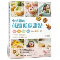 小烤箱的低醣低碳甜點：餅乾x派塔x吐司x蛋糕x新手必備的第一本書