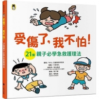 受傷了，我不怕！(21個親子必學急救護理法)