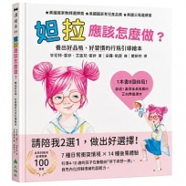 妲拉應該怎麼做？ 養出好品格、好習慣的行為引導繪本