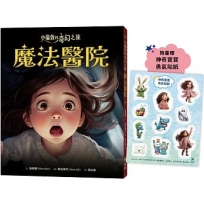 小倫敦的奇幻之旅【限量贈神奇寶寶勇氣貼紙】魔法醫院