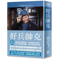 世界名著作品集(23)好兵帥克【全新譯校】