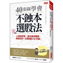 40張圖學會 不蝕本選股法:K線很老實、基本面很重要,買股前你一定要懂的68件事!