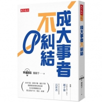 成大事者不糾結