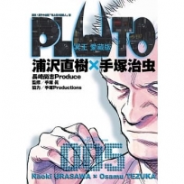 PLUTO冥王 愛藏版 5