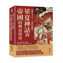 浩蕩五千年，文明的脈動！華夏神話到帝國的興衰榮辱：從開天闢地到八國聯軍，驚嘆連連，精彩跌宕的中國史