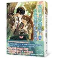 英明的惡龍閣下03（完）與終於堪用的契約者