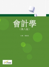 會計學(第八版)