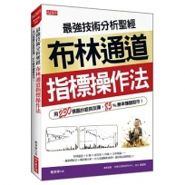 最強技術分析聖經 布林通道指標操作法: 用230張圖抄底抓反彈,85%勝率賺翻股市!