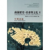 南瀛歷史、社會與文化Ⅴ:早期南瀛