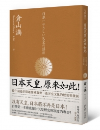 日本天皇，原來如此！從生前退位問題探秘萬世一系天皇文化的歷史與發展