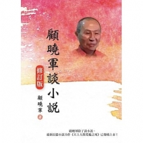 顧曉軍談小說(修訂版)