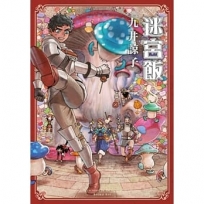 迷宮飯(08)限定版