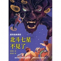 北斗七星不見了:唐宋經典傳奇