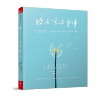 總有一天你會懂:從0到100歲,該學會的人生大事,都在這些生活的小事裡了