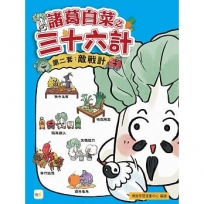 【諸葛白菜之三十六計】第二套:敵戰計(低中年級歷史圖文讀本)(無中生有+暗度陳倉+隔岸觀火 +笑裡藏刀+李代桃僵+順手牽羊)