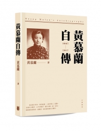 黃慕蘭自傳