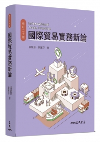 國際貿易實務新論(修訂二十版)