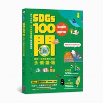 SDGs100問：最強圖解X超酷行動破解一百個影響未來的永續議題