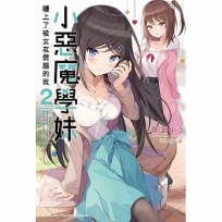 小惡魔學妹纏上了被女友劈腿的我(2)