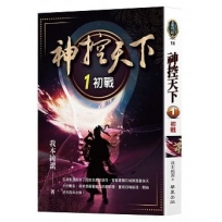 神控天下 1：初戰