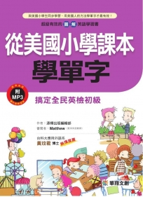 從美國小學課本學單字(附MP3 CD)