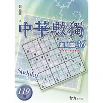 中華數獨(進階篇36)