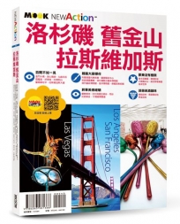 洛杉磯‧舊金山‧拉斯維加斯