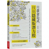 用黃金公式找到隱藏版潛力股: 自組投資組合年賺19.9%, 價值+獲利+慣性3指標, 在最小的波動下得到最大效益