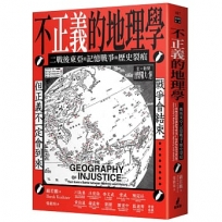 不正義的地理學：二戰後東亞的記憶戰爭與歷史裂痕