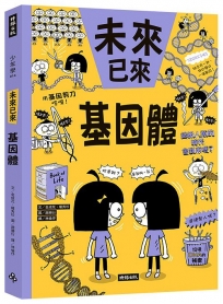 基因體(未來已來系列)