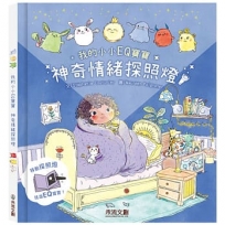 我的小小EQ寶寶:神奇情緒探照燈