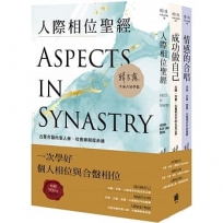 南瓜相位套書:一次學好個人相位與合盤相位